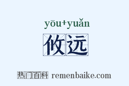 攸远是什么意思的图片